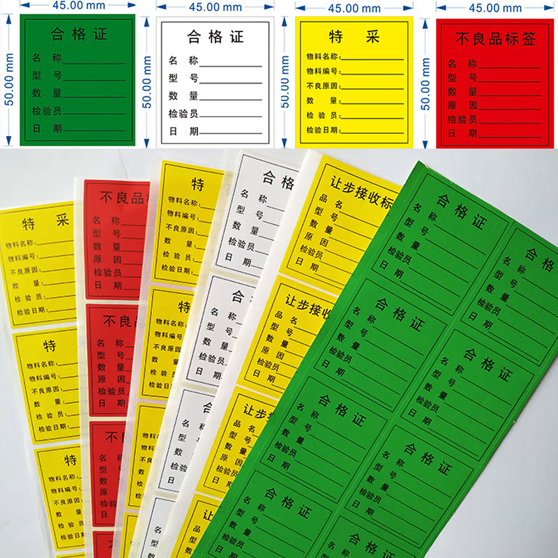 产品合格证标签不良品物料标识