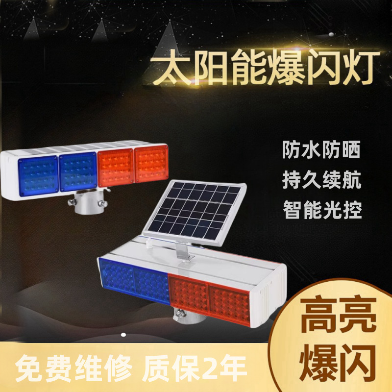 太阳能爆闪灯LED双面红蓝警示灯交通警示信号灯施工警示灯交通夜