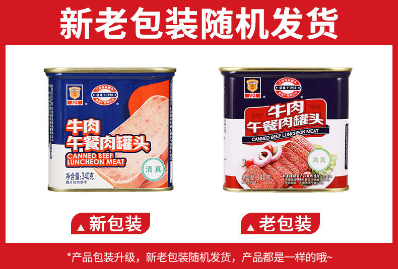 梅林牛肉午餐肉罐头340克新旧包装