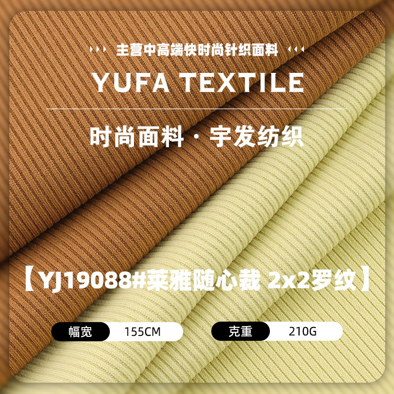 210g莱雅随心裁2x2罗纹布料 弹力拉架螺纹T恤打底衫坑条针织面料