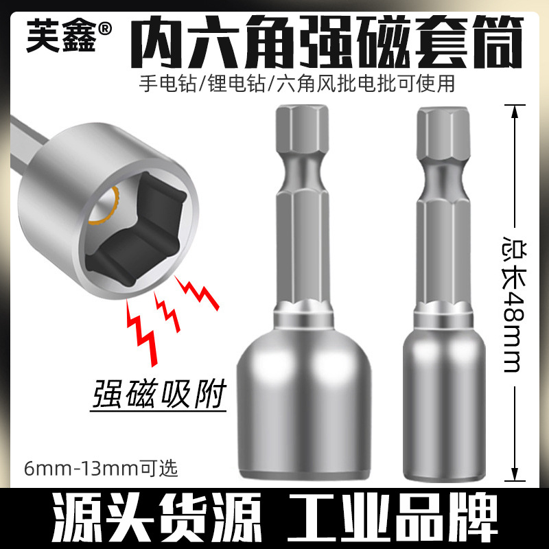 48mm风批套筒头内六角扳手电钻电动螺丝刀批头磁性气动带强磁彩钢