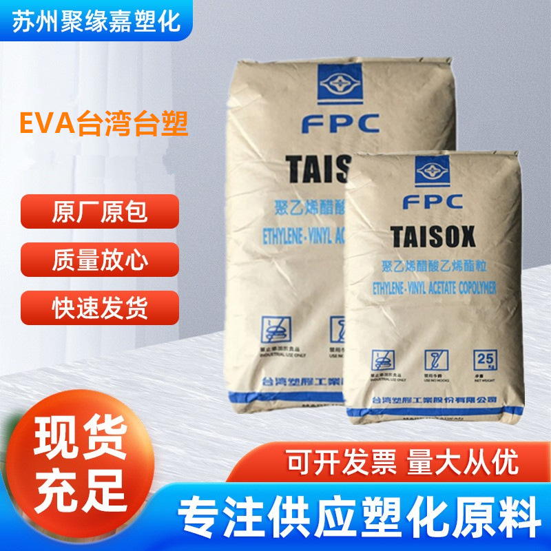 EVA台湾台塑7350M 发泡级 吹塑 发泡抗化学EVA 高弹性EVA鞋底料