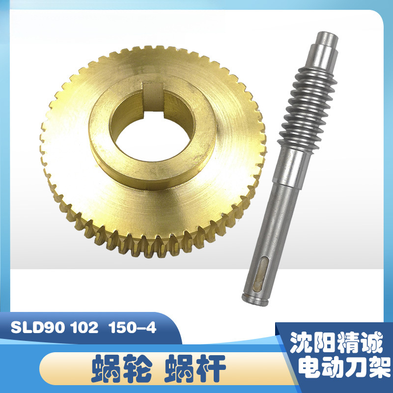 沈阳数控机床精诚刀架SLD90 90I 102 150 150I-4蜗轮蜗杆涡轮涡杆