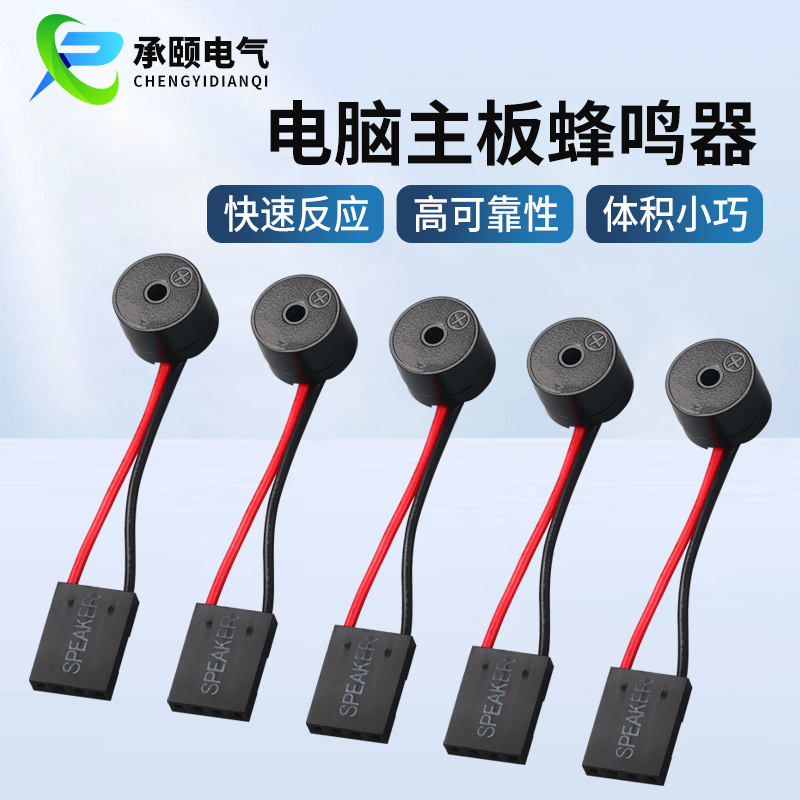 主板小喇叭 报警器主板蜂鸣器 电脑机箱蜂鸣器SPEAKER