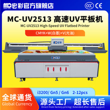 Mocro宏彩MC-UV2513UV平板打印机大型亚力克PVC金属3D立体平板打