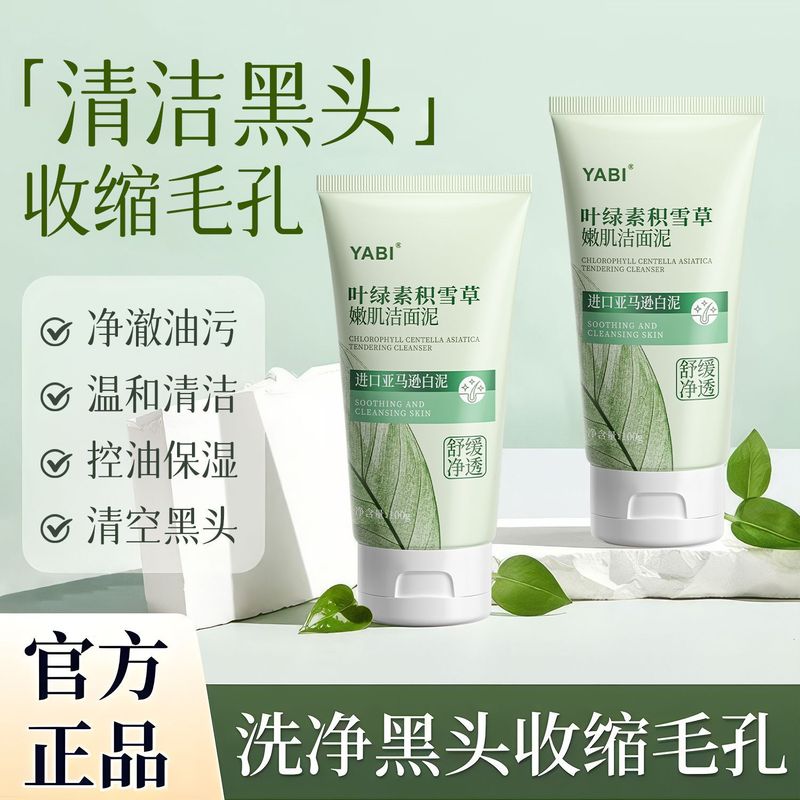 YABI叶绿素积雪草嫩肌洁面泥洗面奶专用提亮肤色控油深层清洁批发|undefined