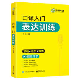 华研外语书英语口译入门表达训练基础技能发音要点+公共演讲+数字