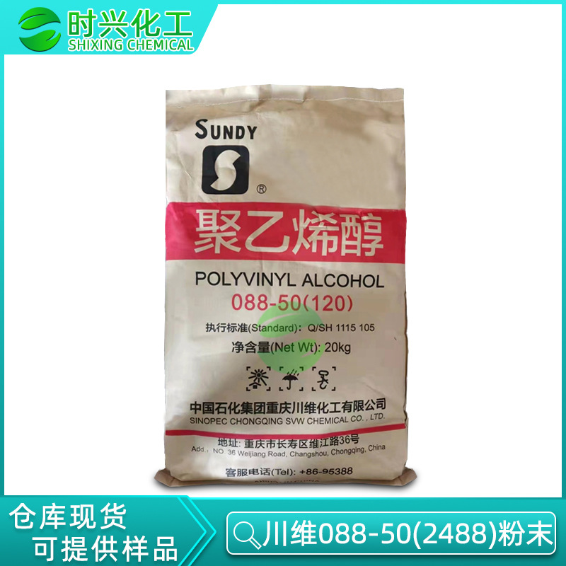 中国石化聚乙烯醇川维088-50聚乙烯醇PVA088-50（120）冷水速溶型