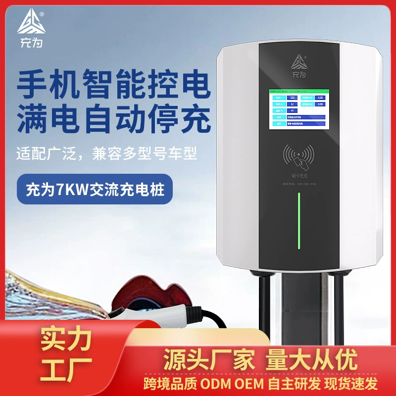 Зарядные станции для электромобилей, интеллектуальные зарядные станции, эксклюзивные поставки для международного рынка, высококачественный источник переменного тока 7 кВт, оптовая продажа.