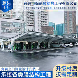 膜结构车棚停车棚遮阳棚七字钢梁户外电动车充电桩张拉膜景观棚
