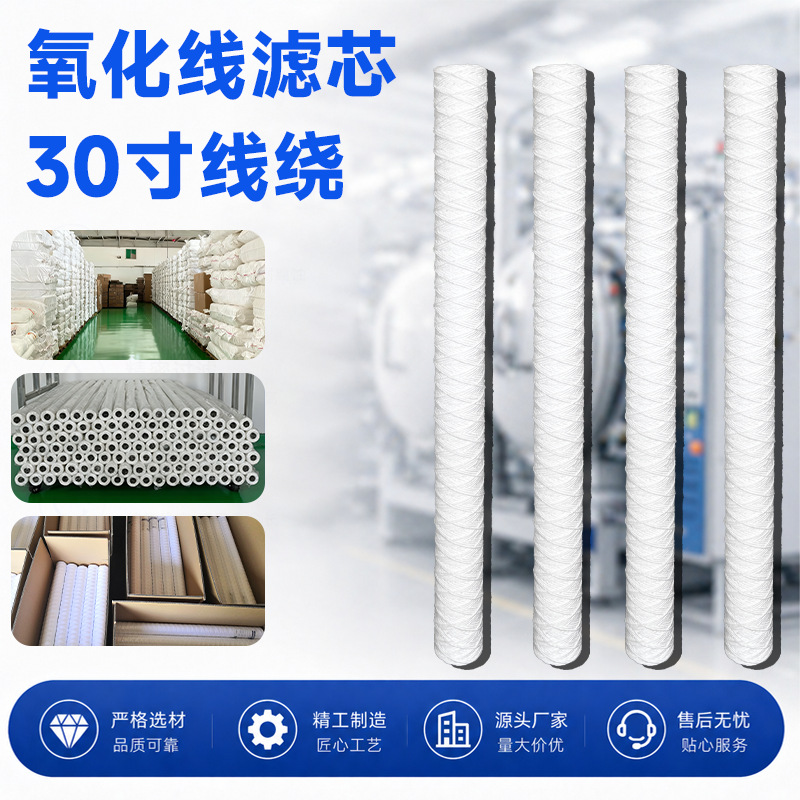 氧化线滤芯PP型线绕滤芯密度规格5微米滤芯长度30英寸线绕氧化线