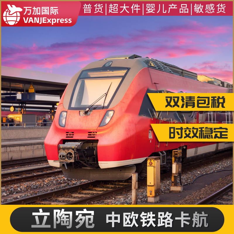 VANJExpress国际货物 中欧铁路立陶宛 专线货代双清 免费收货包装
