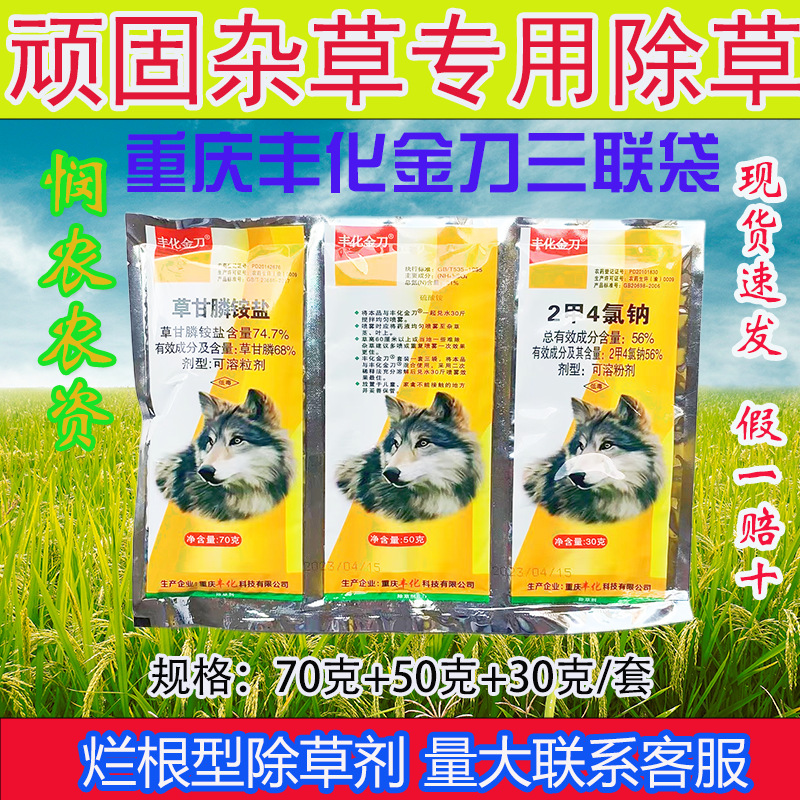 丰化金刀草甘膦除草剂2甲4氯钠草甘膦杂草烂根除草剂农药三连包