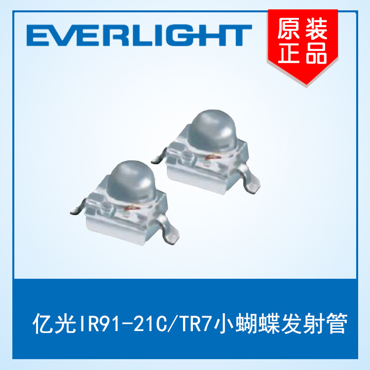 小蝴蝶发射管 亿光小蝴蝶发射管 IR91-21C/TR10小蝴蝶发射管