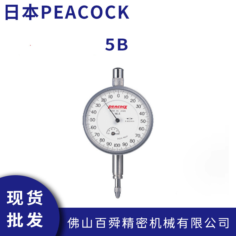 日本PEACOCK孔雀指针式千分表5B针盘式千分表现货批发