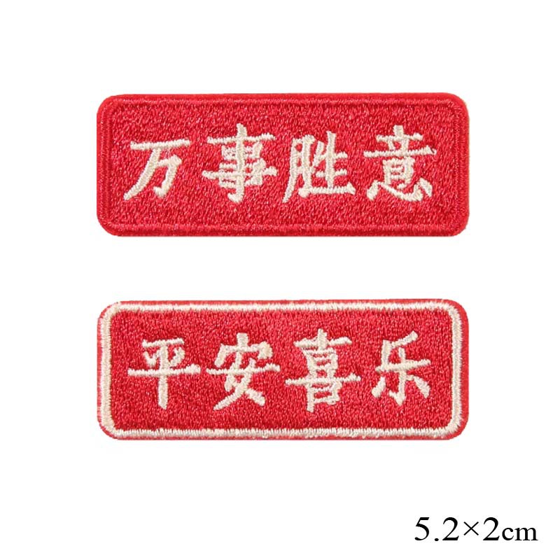 新年吉祥方块牌匾对联刺绣装饰 平安喜乐 万事胜意 绣花烫胶布贴