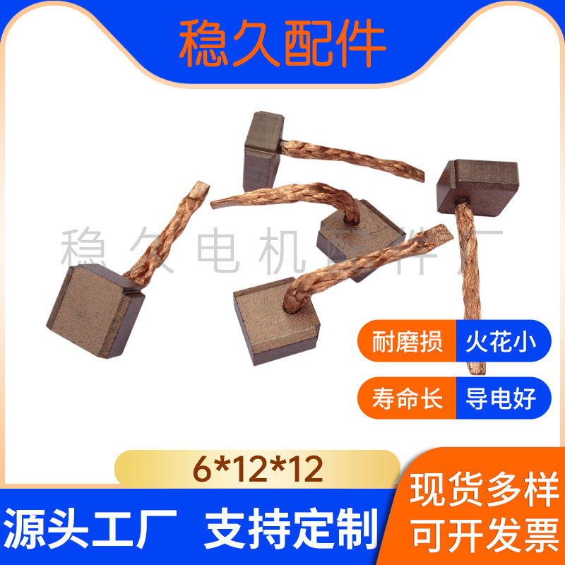 碳刷电刷汽车起动机碳刷半铜高品质 6*12*12