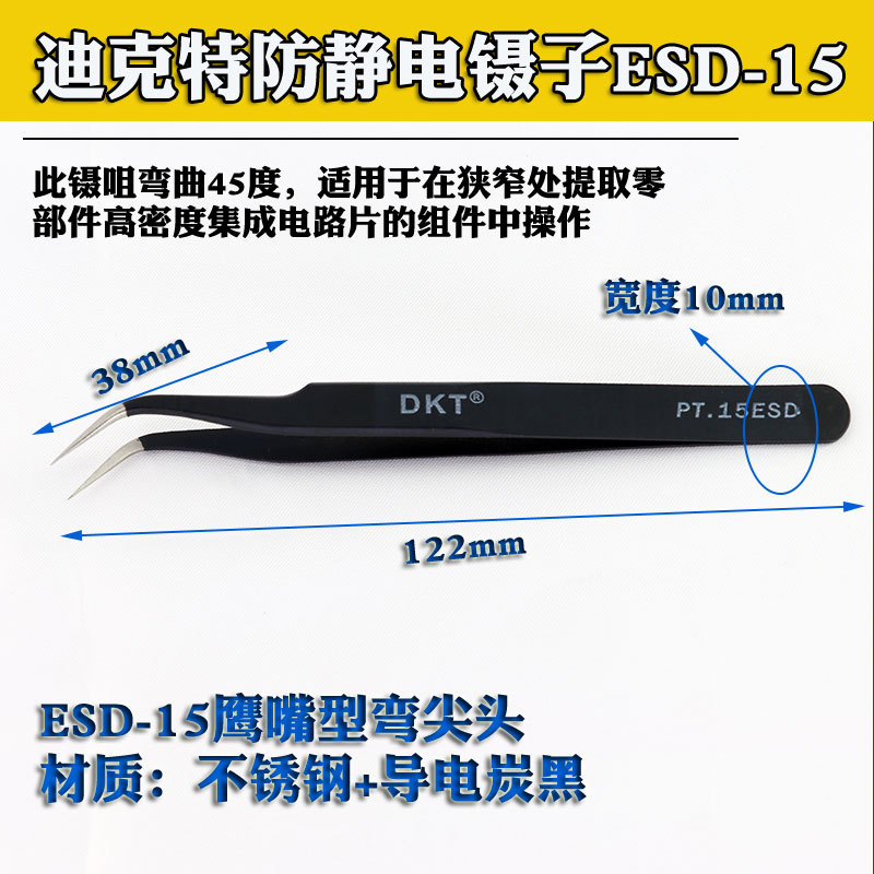 DKT PT-15防静电镊子  ESD弯尖型镊子 不锈钢镊子精密镊子