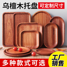 乌檀木托盘实木长方形家用餐具茶水杯盘花瓣盘西餐圆形盘子