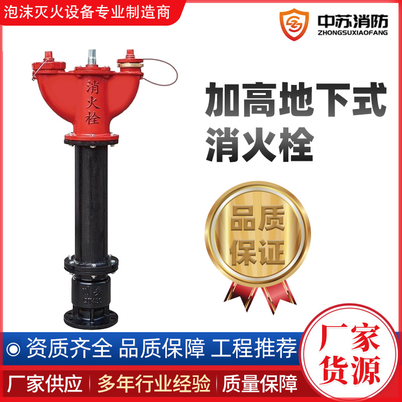 加高地下式消火栓