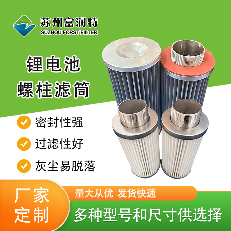锂电池螺纹滤筒 精细滤筒碳粉硅粉石墨粉锌粉收集粉末回收滤芯
