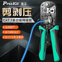 宝工 CP-376TA 多功能剥压剪三合一网络压接钳 CAT.7压线钳