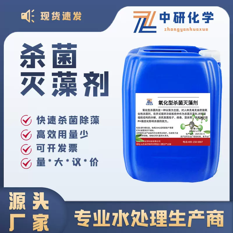 工厂家非氧化性杀菌灭藻剂管道循环水池 青苔 杀菌非氧化性杀菌剂