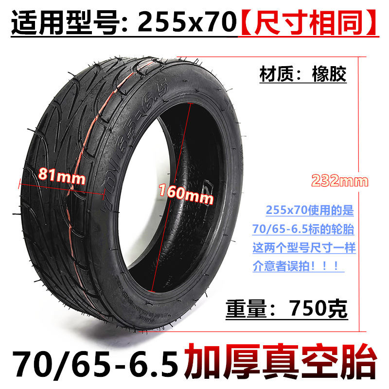 255x70真空胎10寸平衡车电动滑板代驾车轮胎70/65-6.5加厚真空胎
