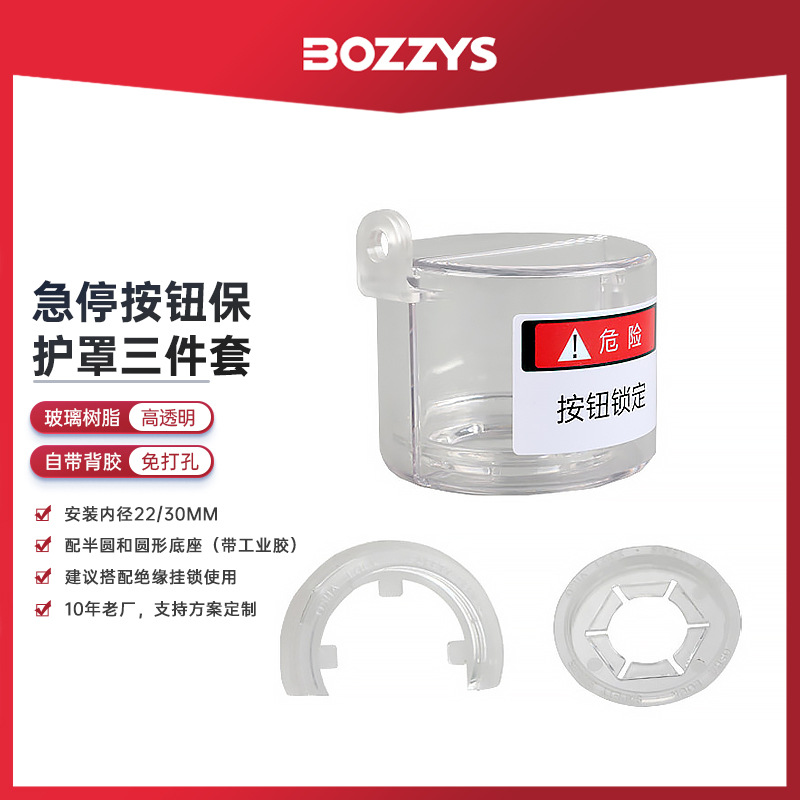BOZZYS工业安全锁具急停开关锁具电气开关旋钮安全保护罩批发