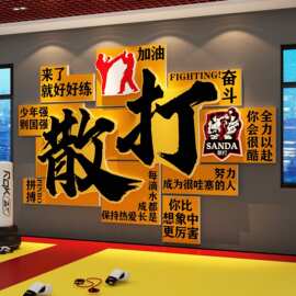 散打搏馆文化墙面装饰拳击室背景武术跆拳道氛围布置海报贴纸图片