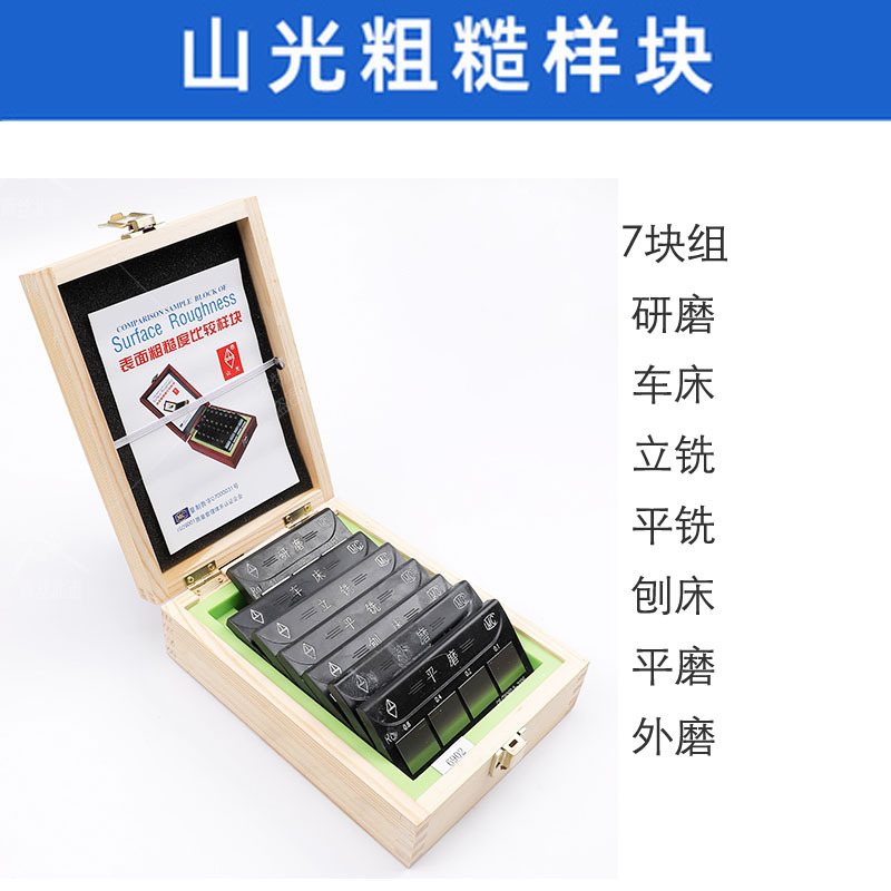 潍坊永利山光牌粗糙度对比样块表面光洁度比较样板单组套装