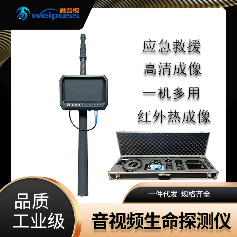 微普视音视频生命探测仪双向对讲三合一探头应急救援热成像设备