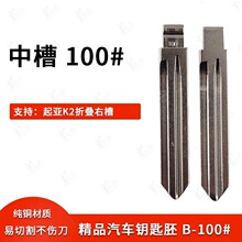 汽车钥匙胚【中槽100号】适用起亚K2折叠中槽改装钥匙胚子