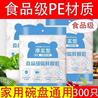 可拉伸保鲜套冰箱剩饭水果保鲜膜套耐高温剩菜碗盘子保险膜经济pe