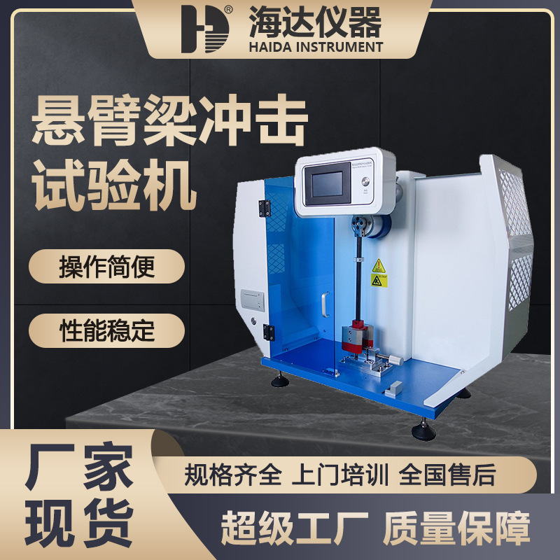 海达 触摸屏简支梁悬臂梁冲击试验机 塑料金属摆锤冲击试验机