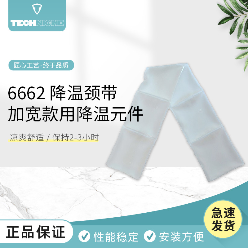 美国Techniche6662 降温颈带加宽款用降温元件配件降温服