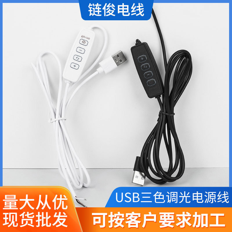 LED台灯小夜灯开关线5V1A三色调光USB插口四键电源线直播灯专用