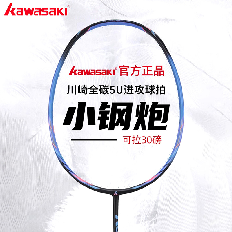 Kawasaki Small Steel Cannon Badminton Racket Full Carbon Fiber Ultra Light 5U Official genuine goods Professional Competition Training Single Beat