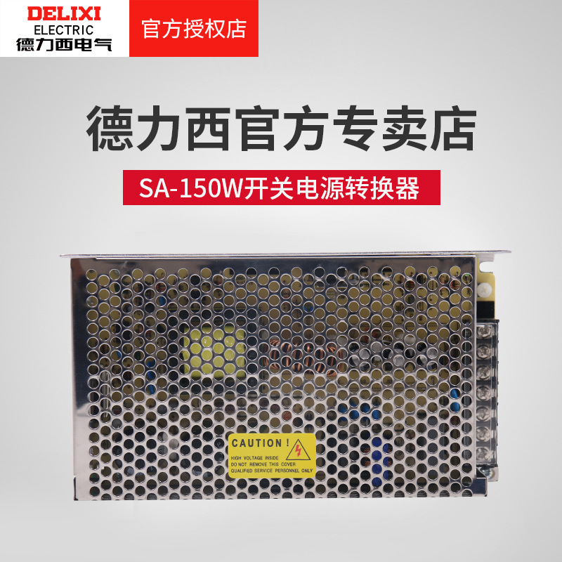 德力西开关电源SA-150W LED监控电源 220V转DC24V直流变压器