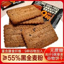 谷物饼干全麦饼干无加蔗糖九黑藜麦粗粮饼干非油炸健康解馋小零食