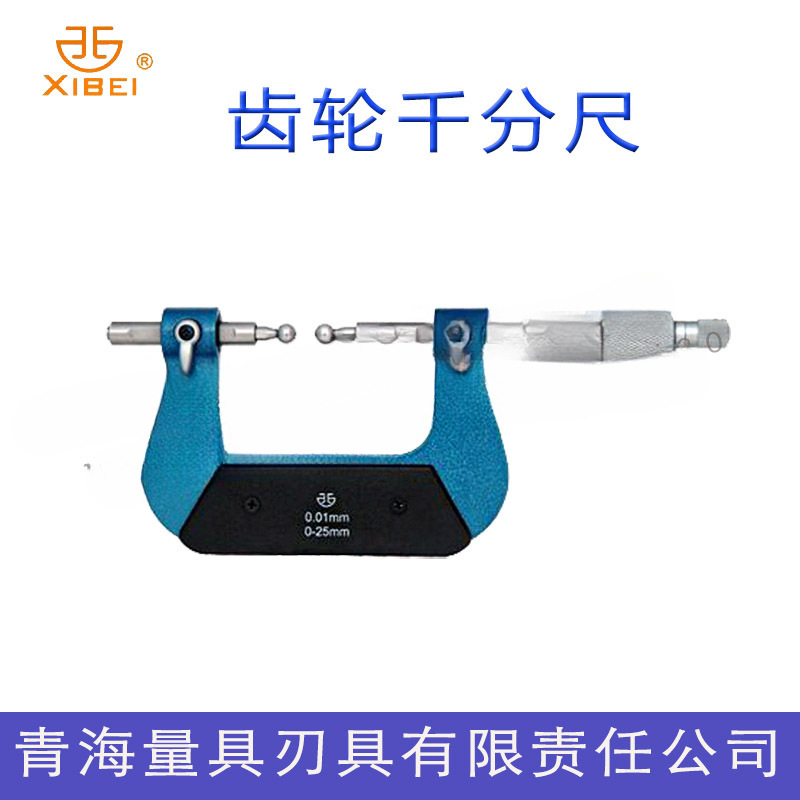 正品青海青量齿轮千分尺0-25-50-75-100-125-150-175mm