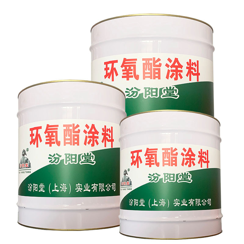 环氧酯涂料、简便，方便，环氧酯涂料、工期短