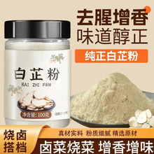 白芷粉食用白芷粉调味料食用白芷粉去腥增香料调料白芷粉瓶装白芷