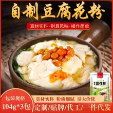 豆腐花豆花粉豆腐脑家用现煮速食半成品早餐食用粉批发速食早餐