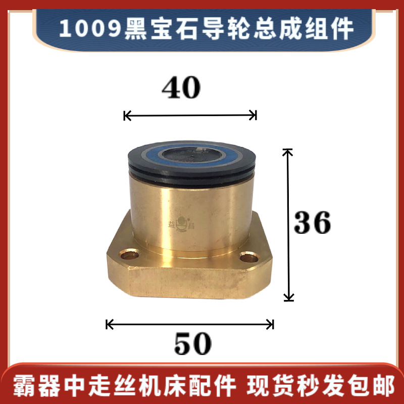 霸器中走丝1009黑宝石导轮总成40*36*方座50mm线切割方铜座益昌