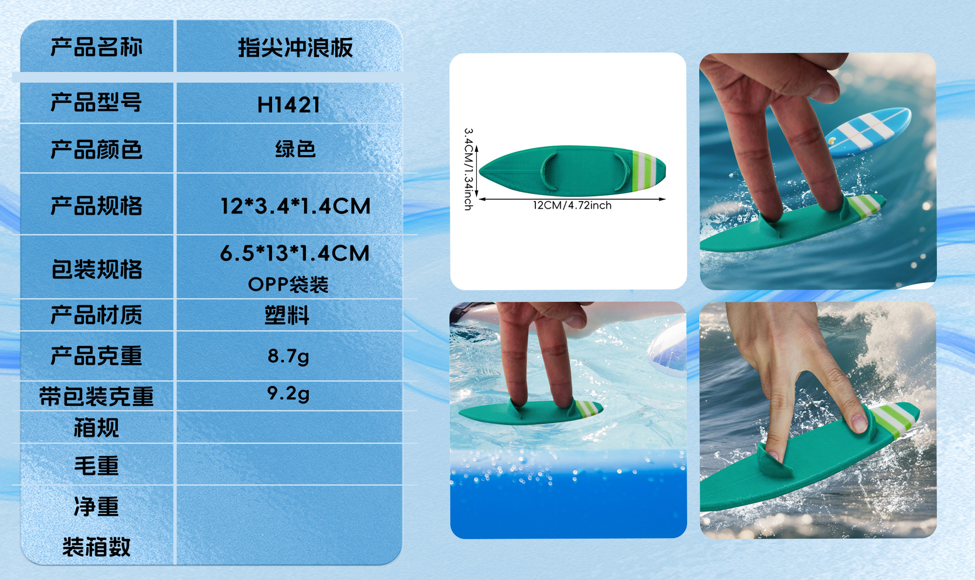 H1421指尖冲浪板