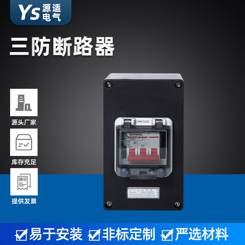 工程塑料防水防尘防腐断路器 三防断路器 防爆防腐断路器