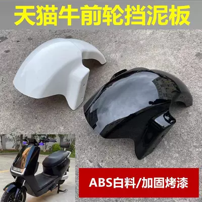 Ma Xiaodao front mudguard, Xinlei Green, Electric vehicle fender
