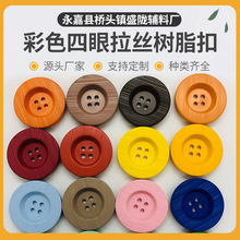 跨境彩色四眼拉丝树脂扣批发供应 大衣西服颜色四眼树脂扣西装