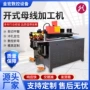 开式角度数控三合一加工机
